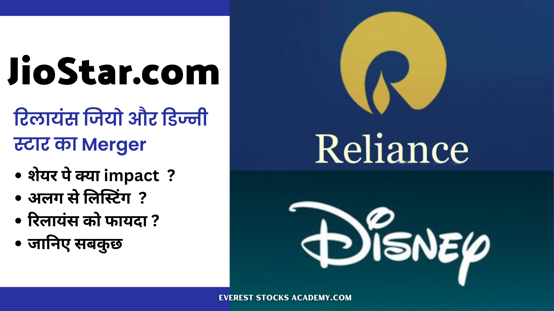 Reliance and Disney merger - रिलायंस जियो और डिज्नी स्टार का Merger जानिये 5 Good news या 3 bad news Aware