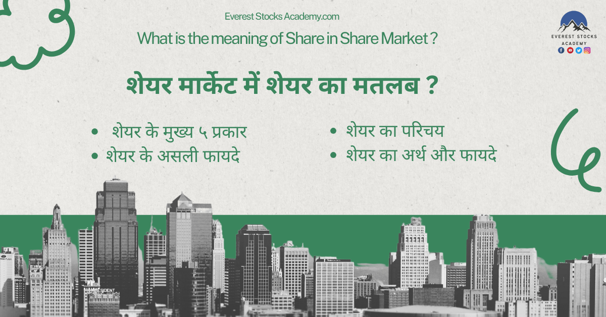 शेयर का मतलब क्या होता है meaning of share in share market