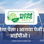 NTPC Green Energy IPO : शेयरहोल्डर कैटेगरी में निवेश से बढ़ेगा अलॉटमेंट का चांस, जानिए 3 Important बाते