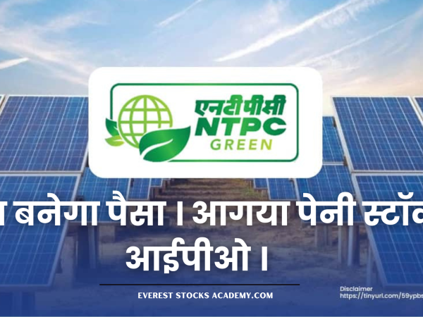 NTPC Green Energy IPO : शेयरहोल्डर कैटेगरी में निवेश से बढ़ेगा अलॉटमेंट का चांस, जानिए 3 Important बाते