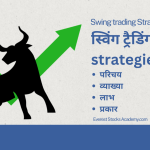 Swing trading strategies in Hindi | 18 important points to know