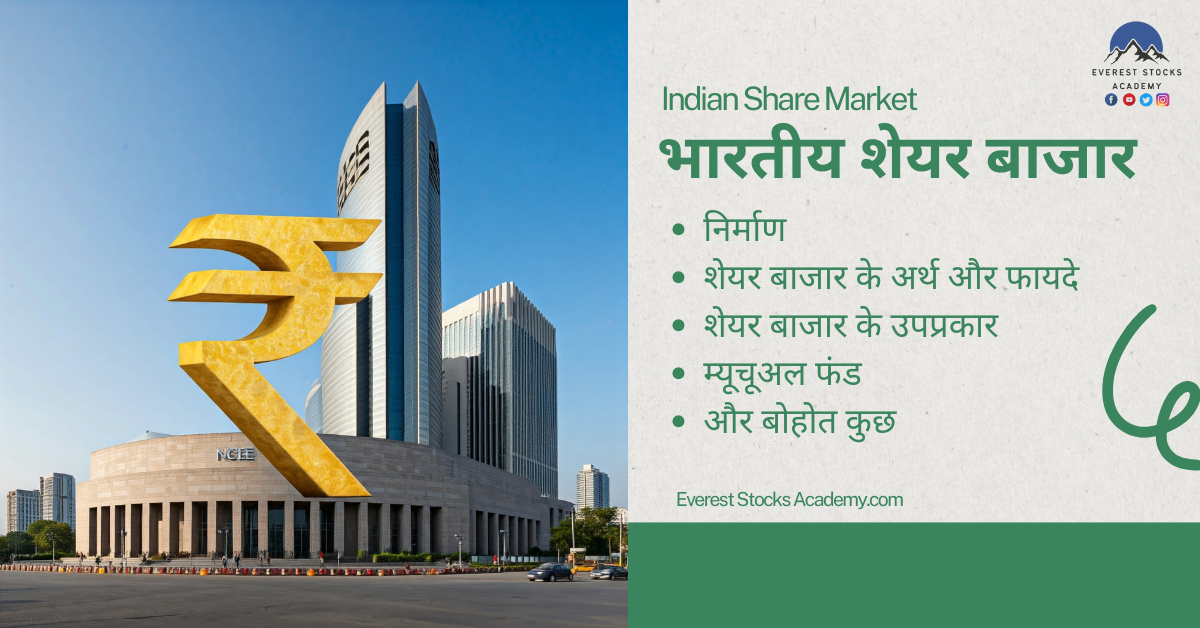 indian share market भारतीय शेयर बाजार